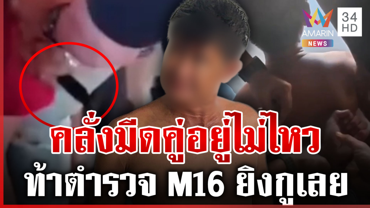 รวบระทึกคลั่งควงมีดอาละวาด ปากแจ๋วท้าทายระบบยิงกูเลย