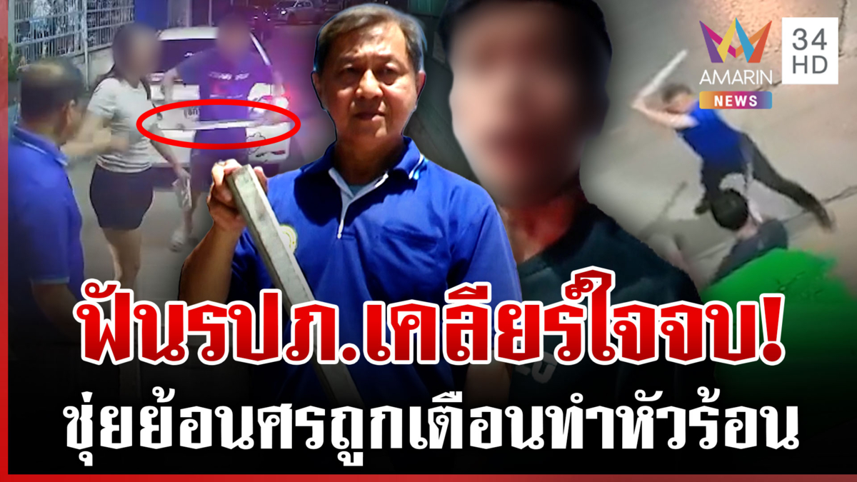 แฉวีรกรรมนายเอไล่ฟัน รปภ. เมียโดดป้อง-ปัดเรียกเงินแสนเยียวยา
