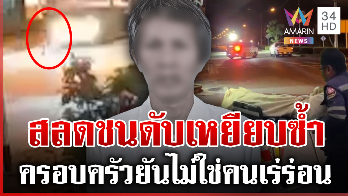 สลดรถชนลุงดับ ครอบครัวโผล่ยันไม่ใช่คนเร่ร่อน