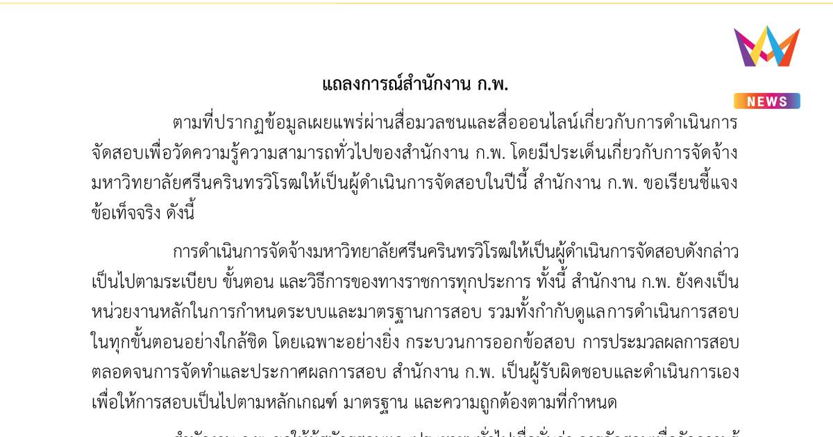 ก.พ.ยันสอบโปร่งใส ไร้ทุจริต ตรวจสอบได้ทุกขั้นตอน ขอปชช.เชื่อมั่น