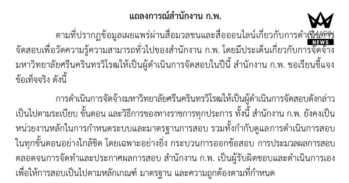 แถลงการณ์สำนักงาน ก.พ. เรื่อง การดำเนินการจัดสอบเพื่อวัดความรู้ความสามารถทั่วไป (ภาค ก.) ของสำนักงาน ก.พ.