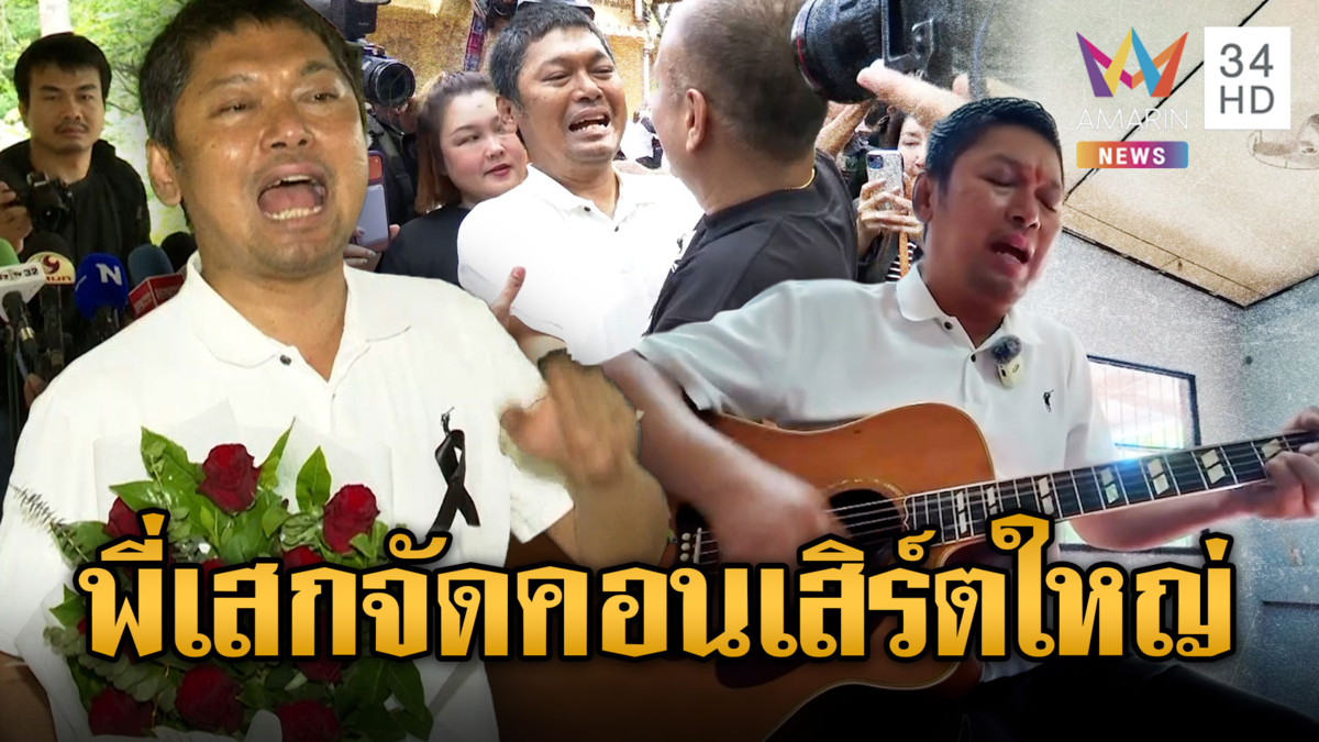 พักโทษ“เสกโลโซ” น้ำตาไหลได้รับอิสรภาพ จัดคอนเสิร์ตใหญ่รัชมังคลา