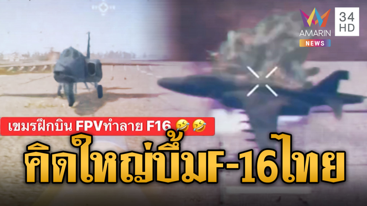 เขมรฝึกโดรนติดหัวจรวด RPG พิฆาต F16