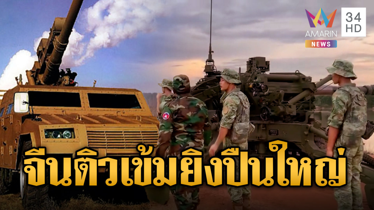 พี่ใหญ่จีนสอนทหารเขมรใช้ปืนใหญ่ SH-2