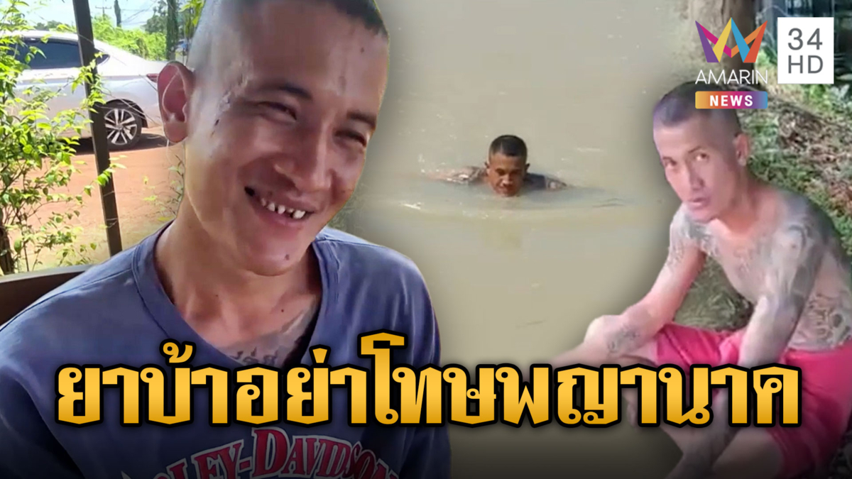พญานาคสั่งลุย! หนุ่มหลอนยาแก้ผ้าโดดสระ สรุปเสพยาหนัก