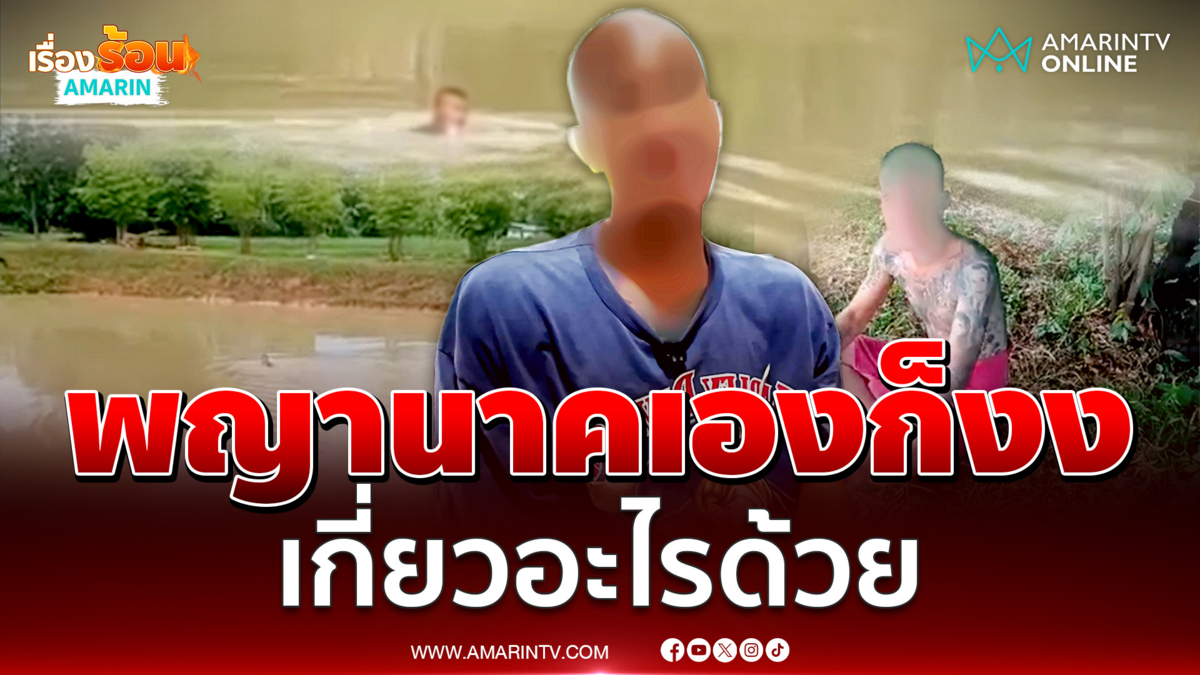 พญานาคสั่งลุย! หนุ่มหลอนยาแก้ผ้าโดดสระ 