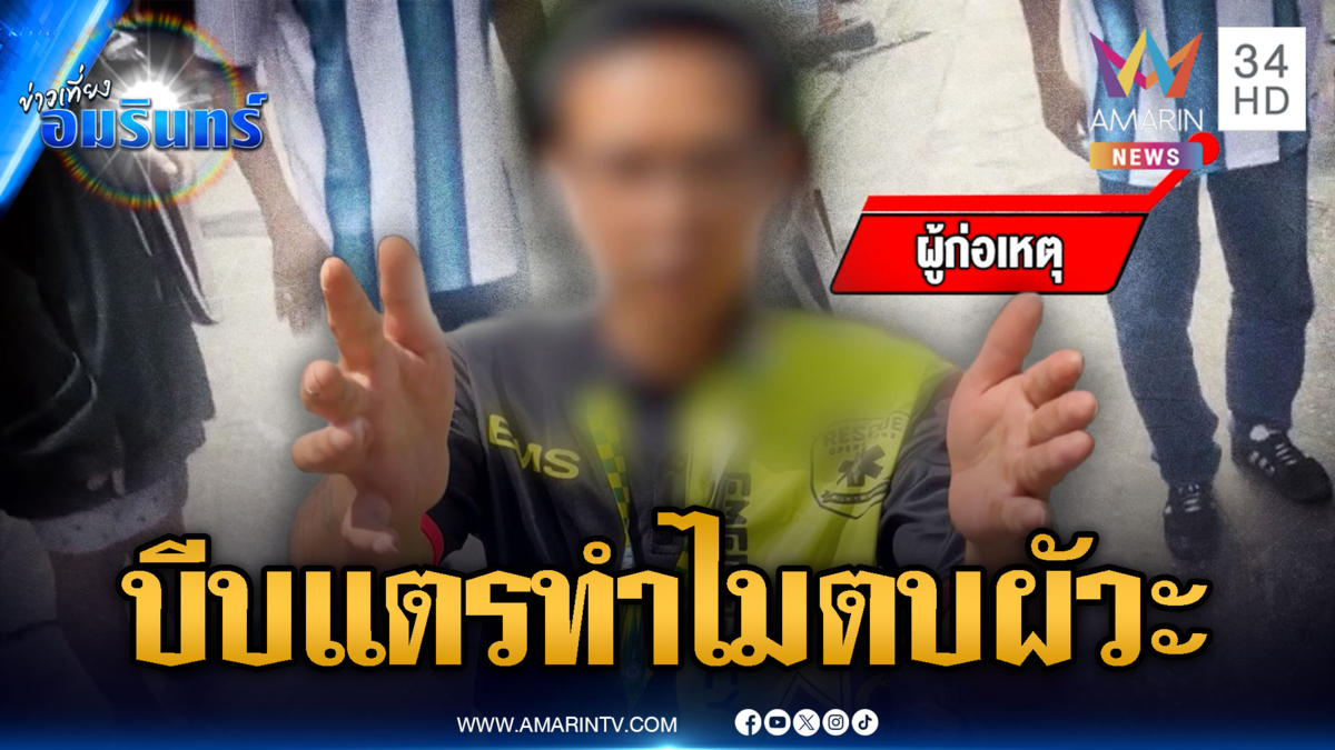แค่บีบแตรเตือน 2 ครั้ง! ประธานชุมชนทำร้ายไรเดอร์ตาซ้ายเจ็บ