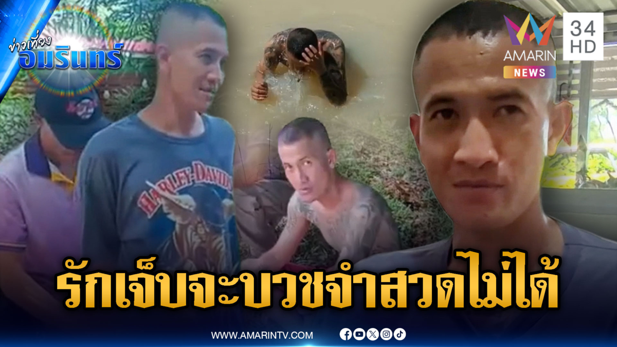 ฉกยาบ้าพ่อเสพร่ายกลอนไม่รักก็เจ็บปวด จะหนีไปบวชจำบทสวดไม่ได้