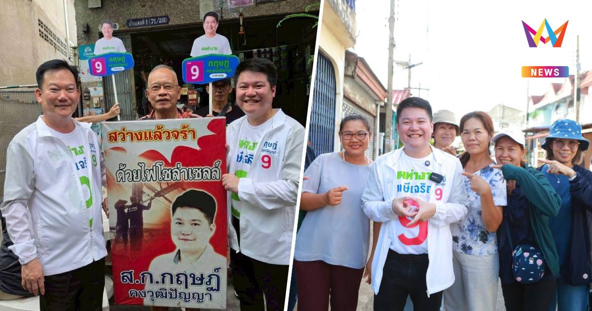 "ฤษฏ์ คงวุฒิปัญญา" ผู้สมัครส.ก.ปลื้มภาษีเจริญเป็นเขตน่าอยู่อันดับ18