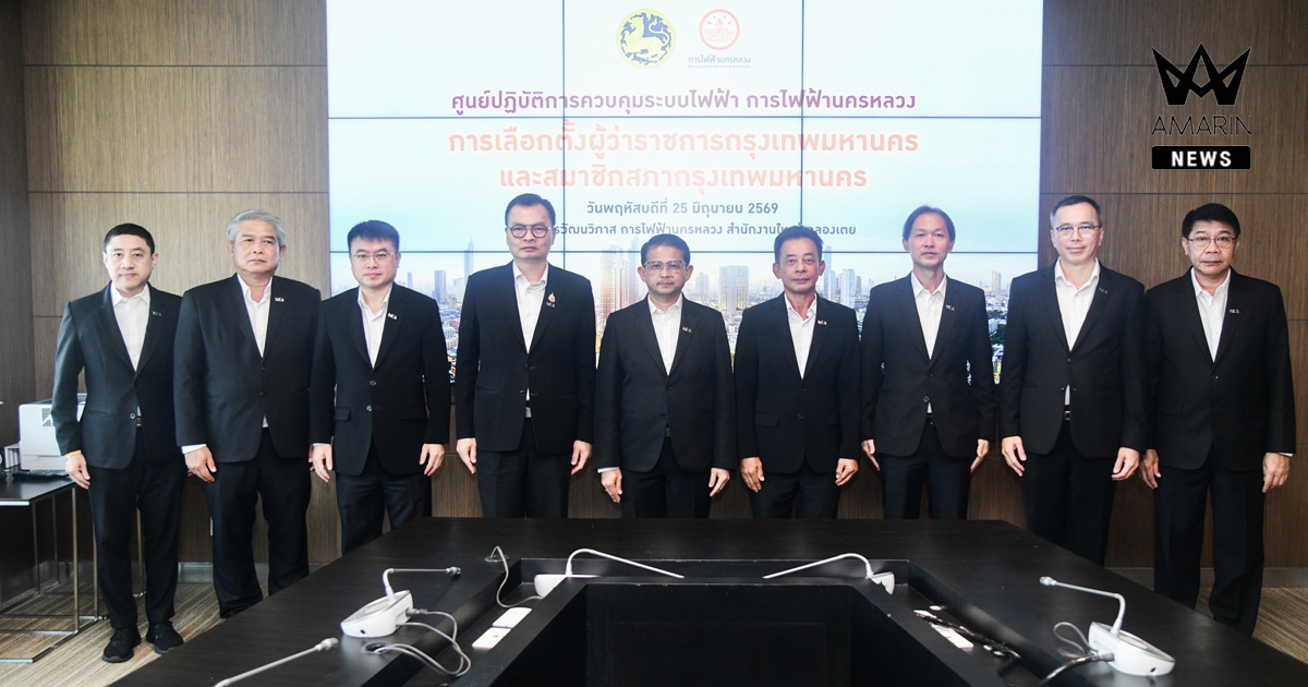 MEA เปิดศูนย์ปฏิบัติการควบคุมระบบไฟฟ้า การไฟฟ้านครหลวง การเลือกตั้งผู้ว่าราชการกรุงเทพมหานคร และสมาชิกสภากรุงเทพมหานคร ยกระดับความมั่นคงด้านระบบไฟฟ้ารองรับการเลือกตั้งของเมืองมหานคร