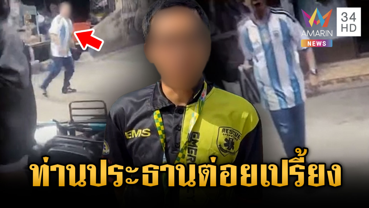 ประธานชุมชนแพ้เสียงแตร ต่อยไรเดอร์เข้าเต็มเบ้าตา