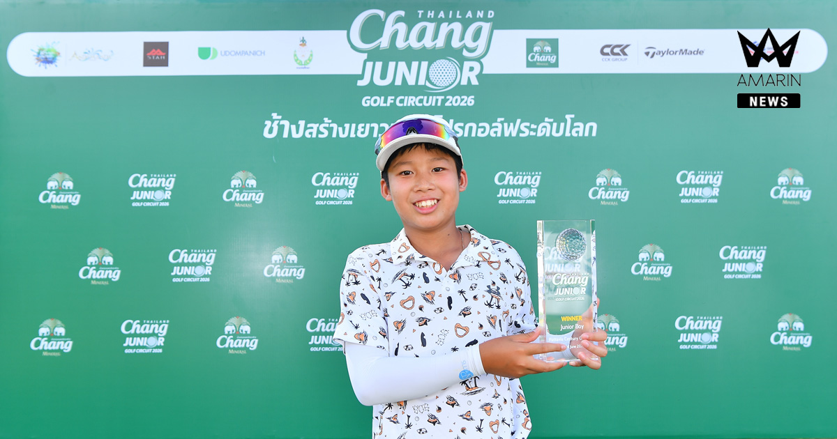 “เสกสิริ” คว้าแชมป์ สนาม 3 ผ่านเข้าสู่ International Championship ศึกสวิงเยาวชน Chang Thailand Junior Golf Circuit 2026