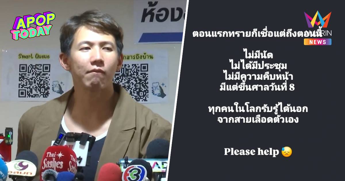 "ทราย สก๊อต" โพสต์ร้องช่วย! ไร้ความคืบหน้าตระกูลดังนัดประชุม