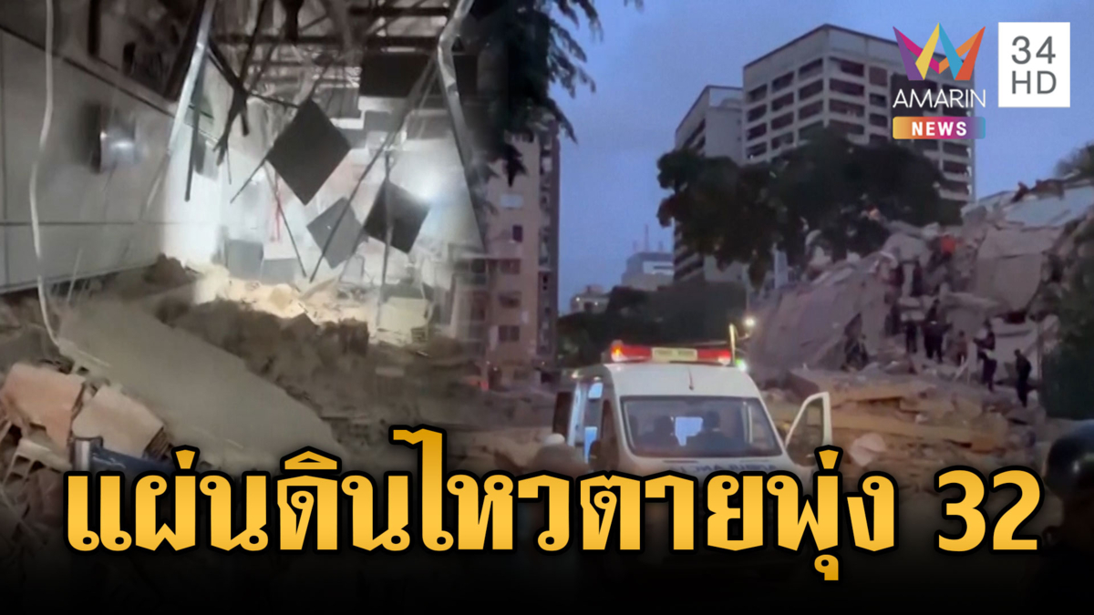 เวเนซุเอลาช็อก! แผ่นดินไหวขนาด 7.5 ตายแล้ว 32 เจ็บหลายร้อย