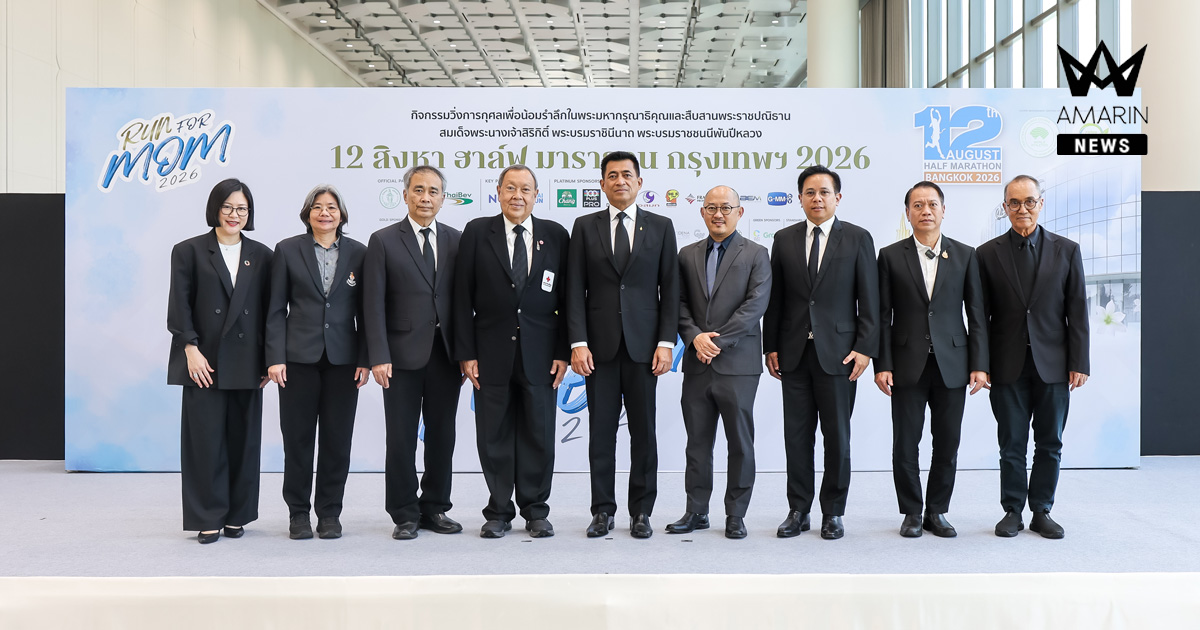วิ่งเพื่อแม่ “12 สิงหา ฮาล์ฟ มาราธอน กรุงเทพ 2026” น้อมรำลึกในพระมหากรุณาธิคุณพระพันปีหลวง ก้าวสู่วิ่งรักษ์โลกครั้งแรก พร้อมยกระดับสนามสู่มาตรฐานโลก