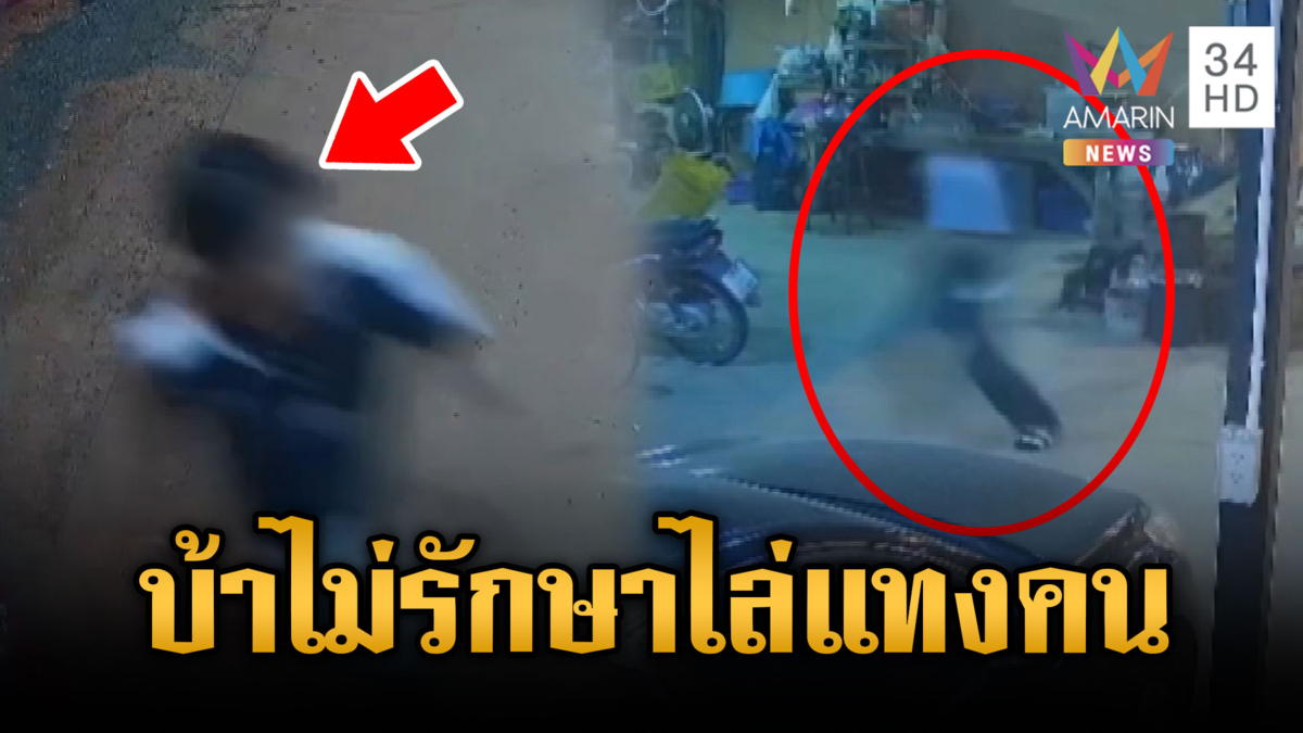 วัยรุ่นป่วยจิตคลั่ง ไล่แทงเพื่อนบ้านสาหัส