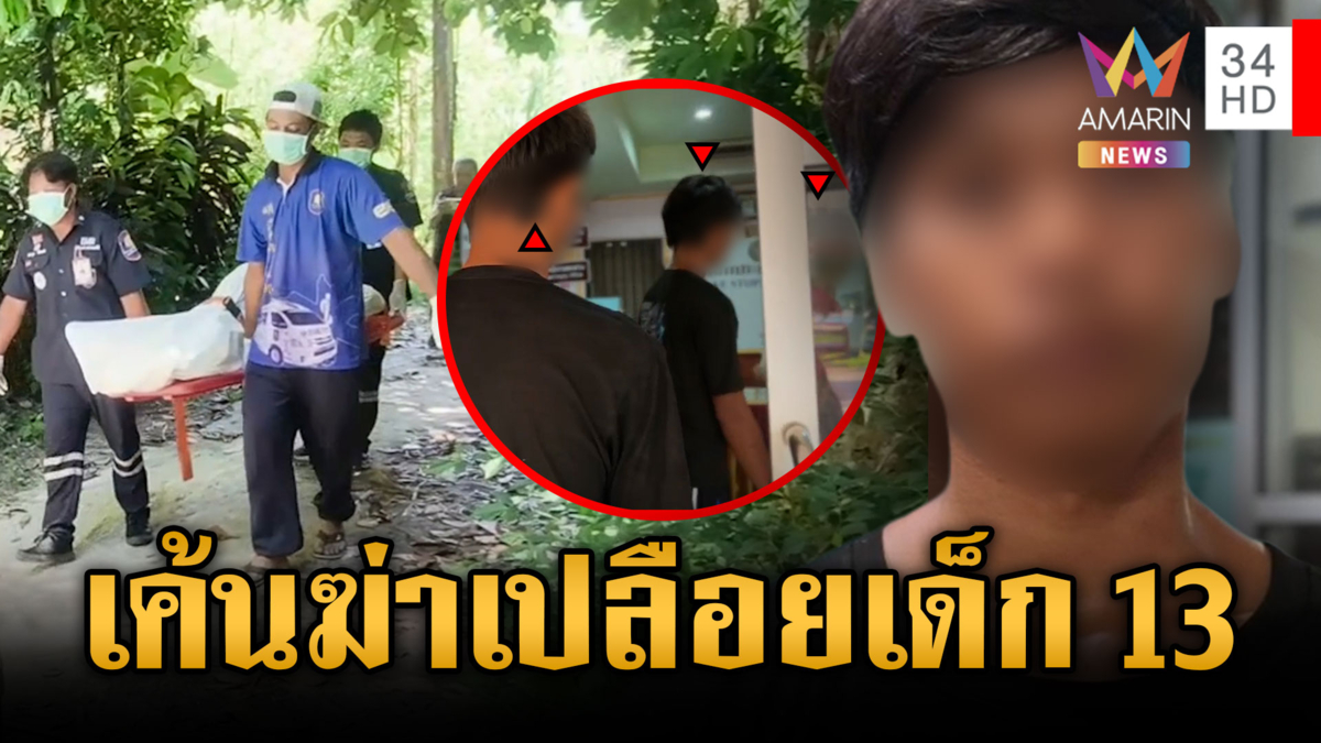 เค้นสอบผัวรุ่นพี่ลงมือฆ่าเด็ก 13 อ้างจำไม่ได้มีคนสั่งการ
