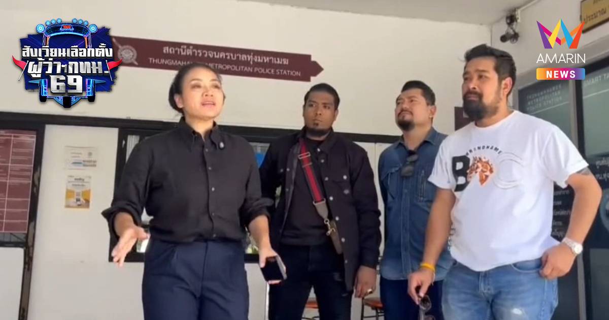 “มัลลิกา” จับมือ “เต้ อาชีวะ” แจ้ง ตร.ลุยล้างบางต่างด้าวแย่งอาชีพคนไทย