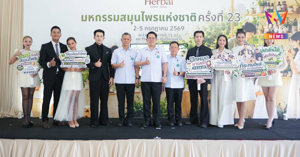 สธ. จัดใหญ่! มหกรรมสมุนไพรแห่งชาติ ครั้งที่ 23 เมืองทองธานี2-5 ก.ค.69