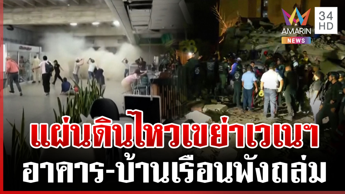 รุนแรงสุดรอบ 100 ปี แผ่นดินไหวเวเนฯ คาดเสียชีวิตนับหมื่น