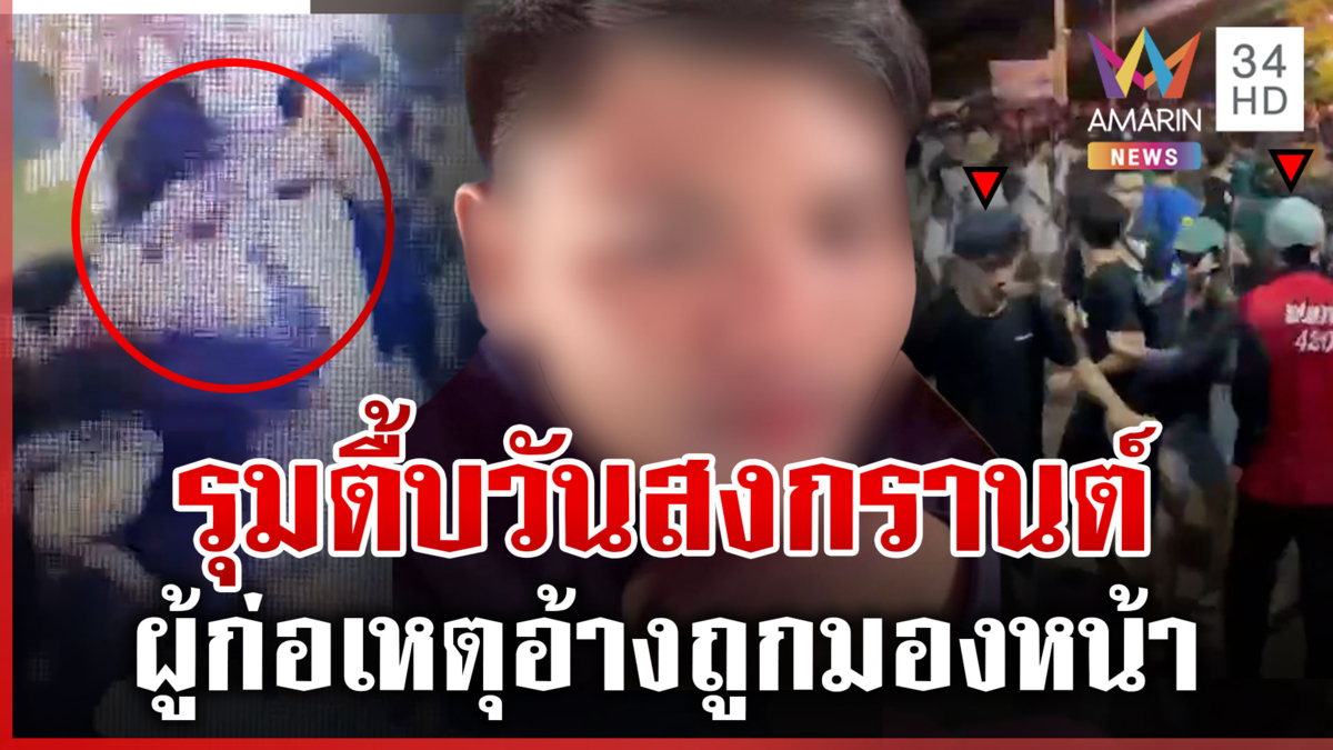 แม่ร้องลูกชายโดนรุมตื้บ 5 ต่อ 1 วันสงกรานต์ จับได้ 2 อีก 3 ยังลอยนวล