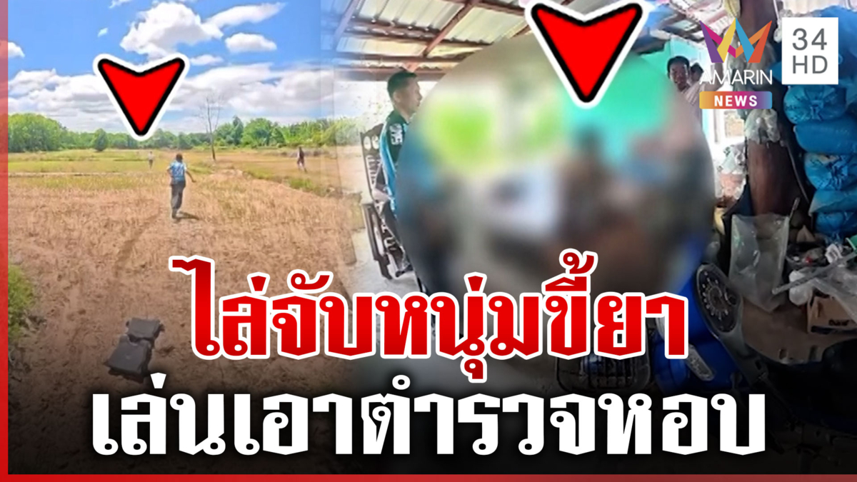 ล่าระทึก! ขี้ยาซิ่ง จยย.หนีตำรวจลงทุ่งนา สุดท้ายไม่รอด