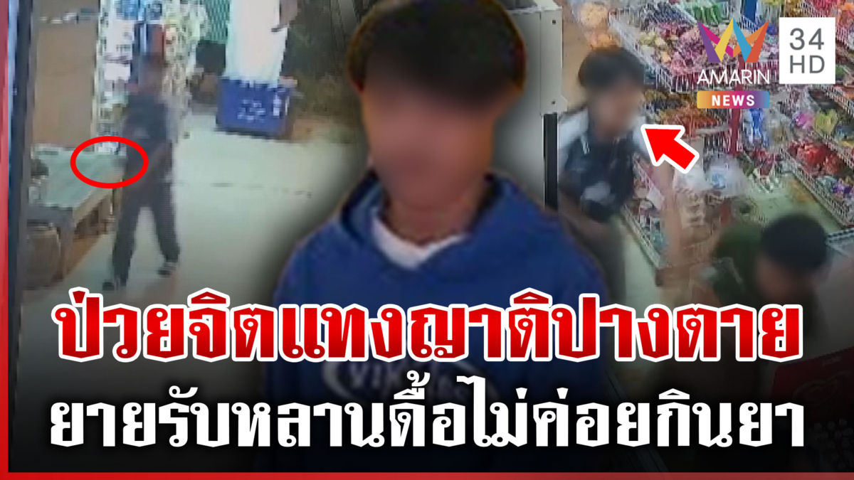 ป่วยจิตคลั่งแทงญาติจมกองเลือด แฉวีรกรรมครั้งนี้ไม่ใช่ครั้งแรก