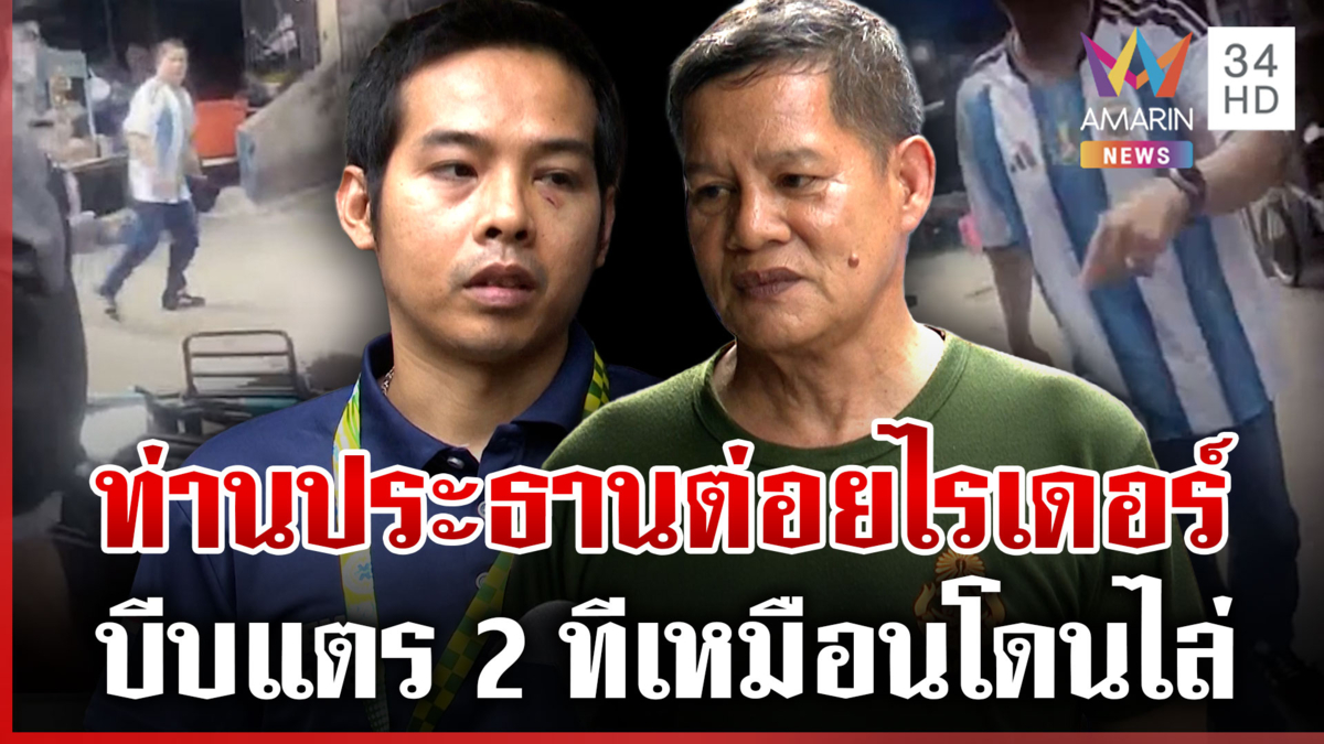 ไรเดอร์สุดงง! บีบแตรเตือนแต่โดนดักต่อย ท่านประธานโต้กลับอีกมุม