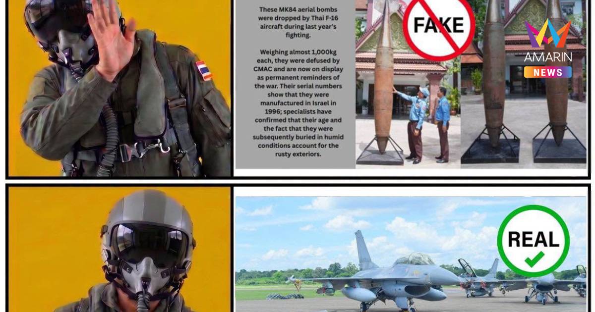 ทอ.โต้ข่าวปลอมบินF-16ทิ้งระเบิดชายแดน เซียนแซวภาพไม่ตรงพิมพ์ตีเก๊หมด