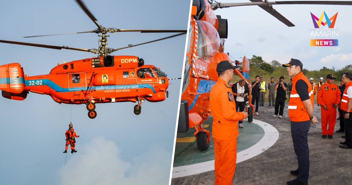 ปภ.ฝึกเข้มบิน KA-32 กลางคืน! รมช.มท.ย้ำพร้อมกู้ภัยฉุกเฉิน 24 ชม.