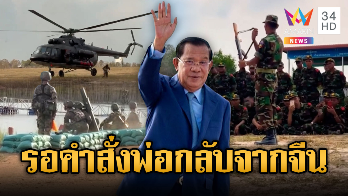 รบพิเศษฝึกเข้ม รอคำสั่งยิงจาก “เด็จพ่อฮุน เซน” กลับจากจีน