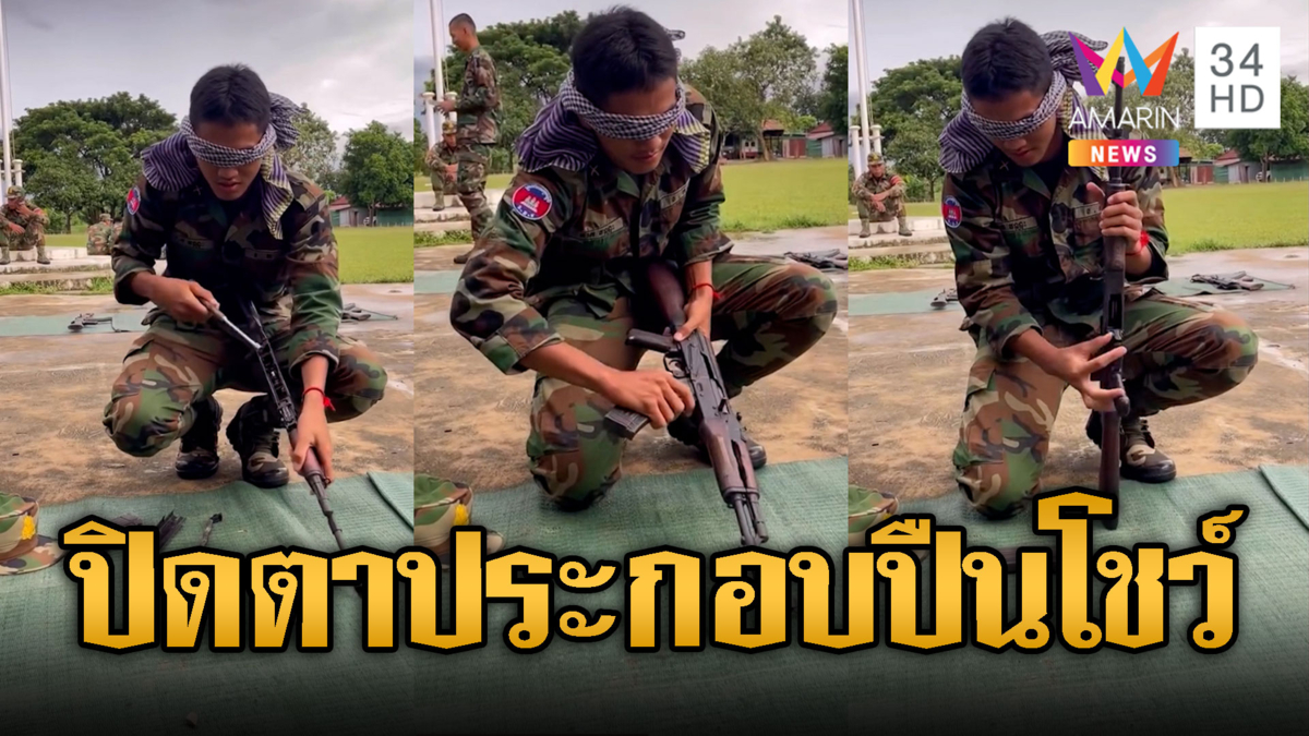 เขมรโชว์เซียนถอดประกอบปืนอาก้า