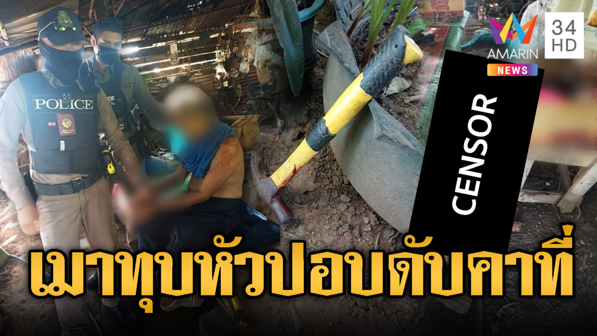 เห็นเพื่อนเป็นปอบ ค้อนรัวทุบหัวดับคาที่
