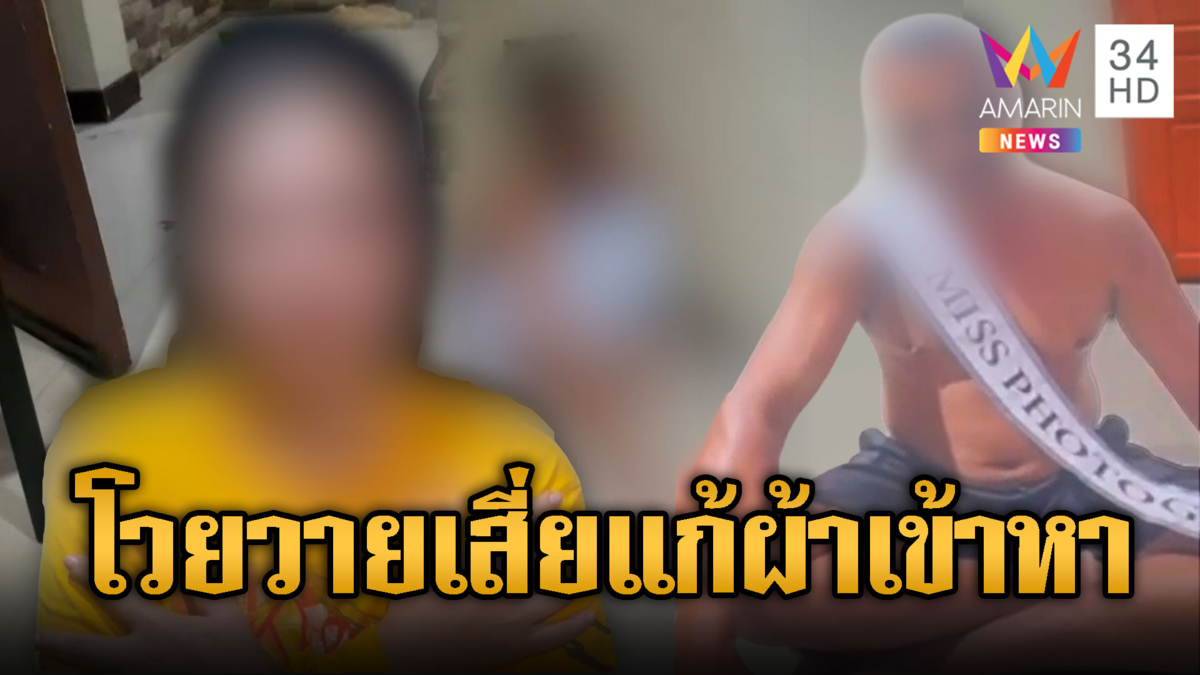 รองนางสาวไทยภูเก็ต ถูกเสี่ยพยายามขืนใจ คลิปร้องโวย