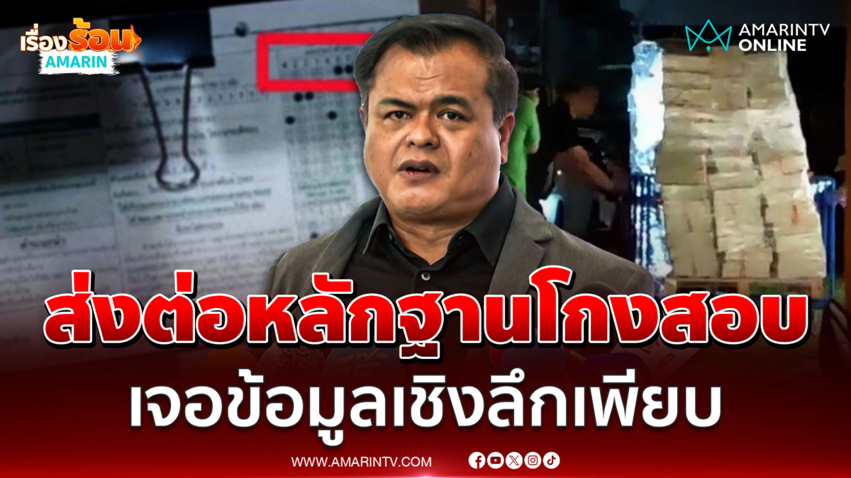 ป.ป.ช. ส่งหลักฐานโกงสอบถึงพนักงานสอบสวน ย้ำมีข้อมูลเชิงลึก 