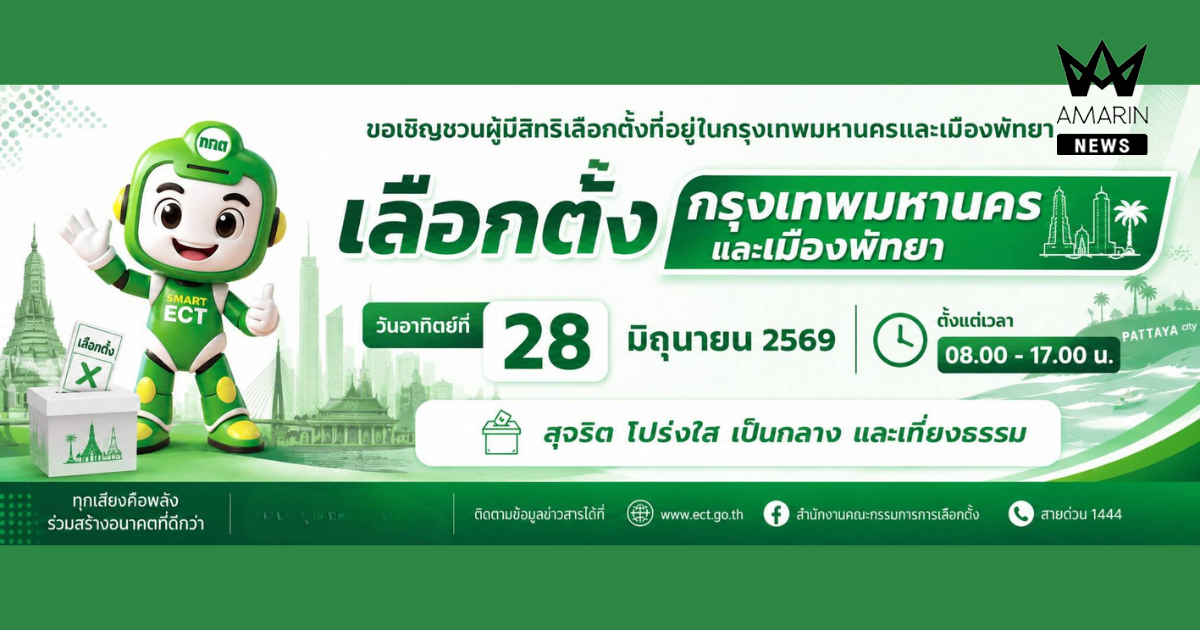 ร่วมกำหนดอนาคตเมืองของเรา ด้วย 1 สิทธิ 1 เสียงของคุณ​ วันอาทิตย์ที่ 28 มิถุนายน 2569 ตั้งแต่เวลา 08.00 - 17.00 น.