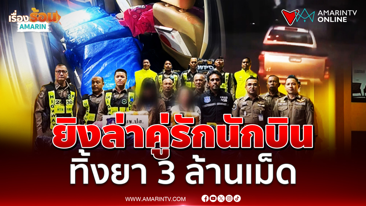 รวบคู่รักนักบินยายึดของกลางเกือบ 3 ล้านเม็ด