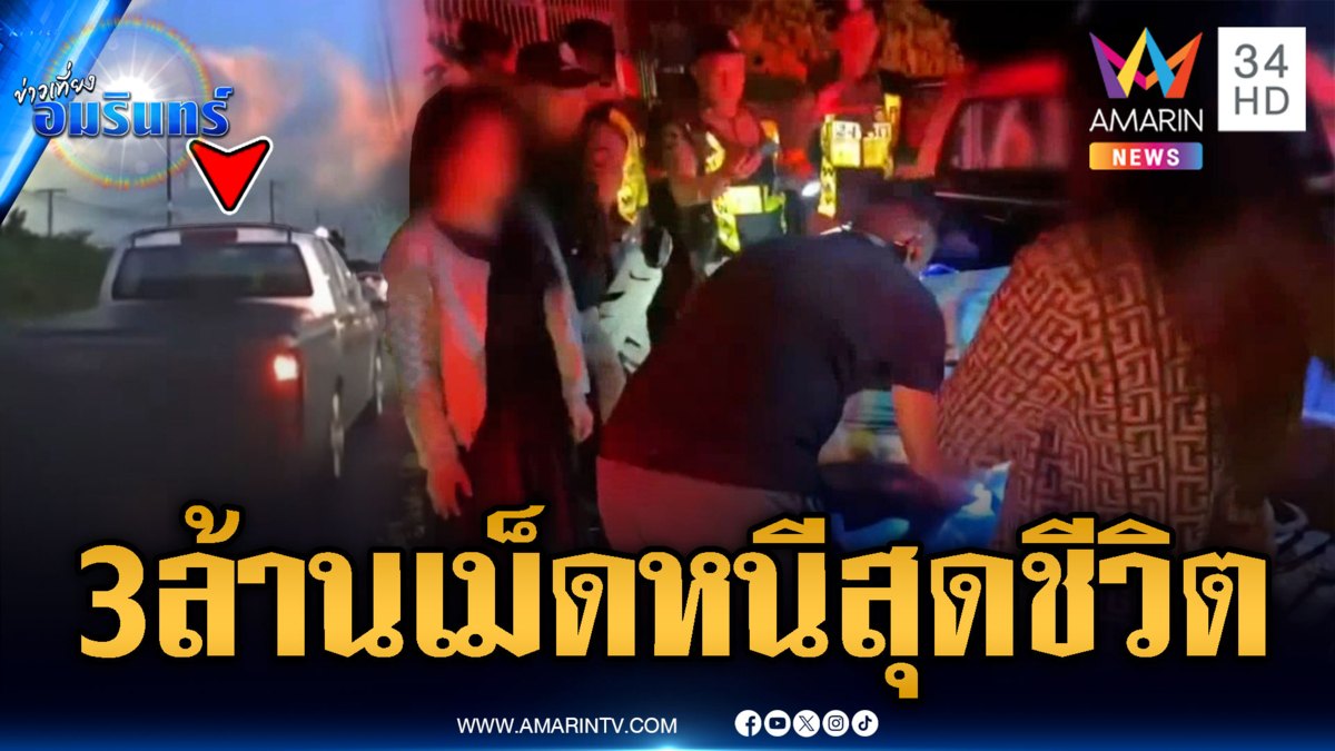 จับคู่รักนักซิ่ง! กระบะขนยาบ้า 3 ล้านเม็ดหนีตำรวจ