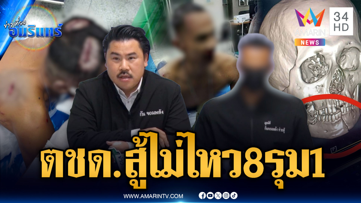 ตชด.สู้ไม่ไหว! เจอมาเฟียเจ้าถิ่นรุมทำร้าย 8 ต่อ 1