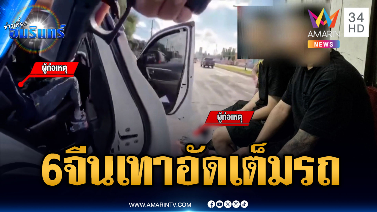 นาทีสกัดจับแก๊งลอบขนจีนเทา อัดแน่น 6 คนเต็มรถ