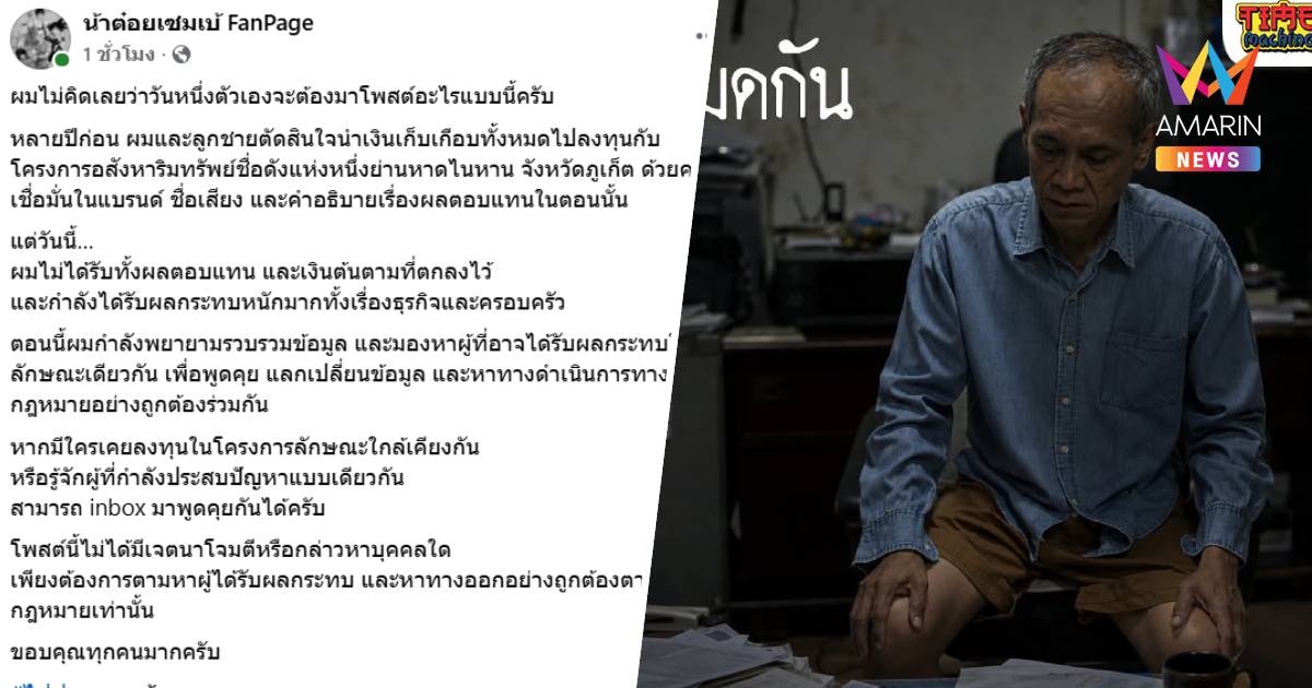 "น้าต๋อย เซมเบ้"สูญเงินเก็บ! ลงทุนอสังหาฯภูเก็ตวอนผู้เสียหายร่วมฟ้อง