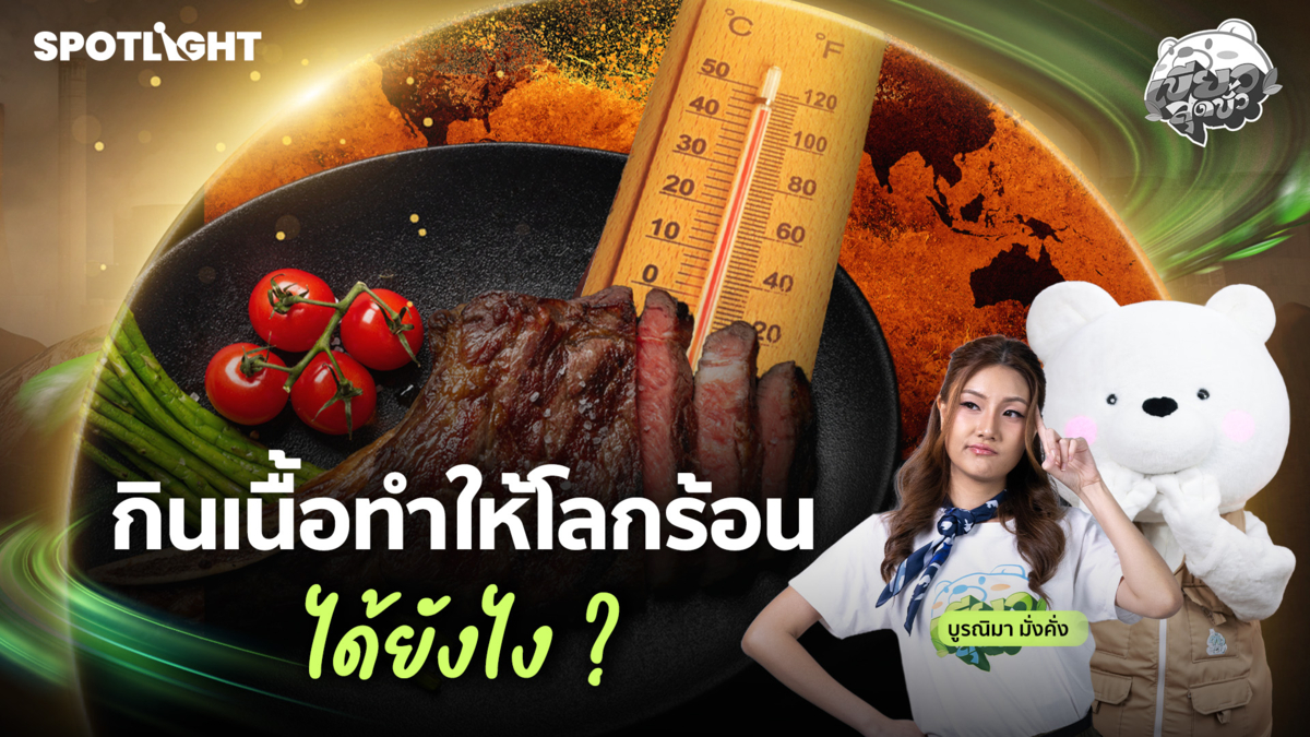 เขียวสุดขั้ว EP.12 |  กินเนื้อทำให้โลกร้อนได้ยังไง ?