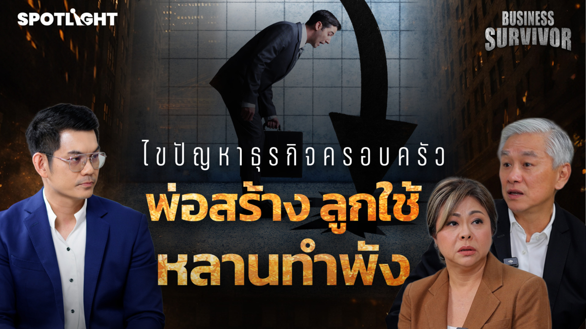 Business Survivor EP.6 | ปัญหาธุรกิจครอบครัว พ่อสร้าง ลูกใช้ หลานทำพัง
