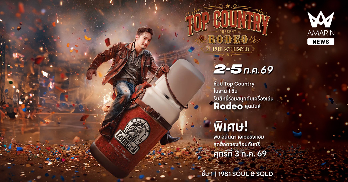 Top Country ชวนร่วมล่าความมันส์ในงาน “รถเข็นคลั่ง @ 1981 Soul & Sold” พร้อมกระทบไหล่ “อนันดา เอเวอริงแฮม ” พรีเซนเตอร์สุดเท่ 3 กรกฎาคมนี้