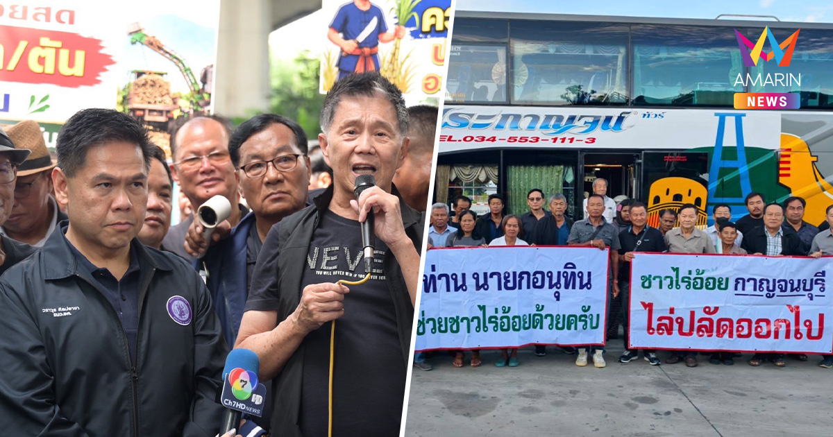 ชาวไร่อ้อยเดือดบุกกรุง! ชูป้ายไล่ปลัดอุตสาหกรรม โดนด้อยค่าศักดิ์ศรี