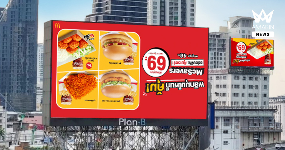 แมคโดนัลด์ ปล่อยโฆษณามุมมองใหม่ พลิกมุมไหนก็คุ้ม กับ McSavers 69.- ตอกย้ำ ‘Value Strategy’ ที่พลิกมุมไหนก็ยัง 69 บาท อร่อยฟิน คุ้มเวอร์!