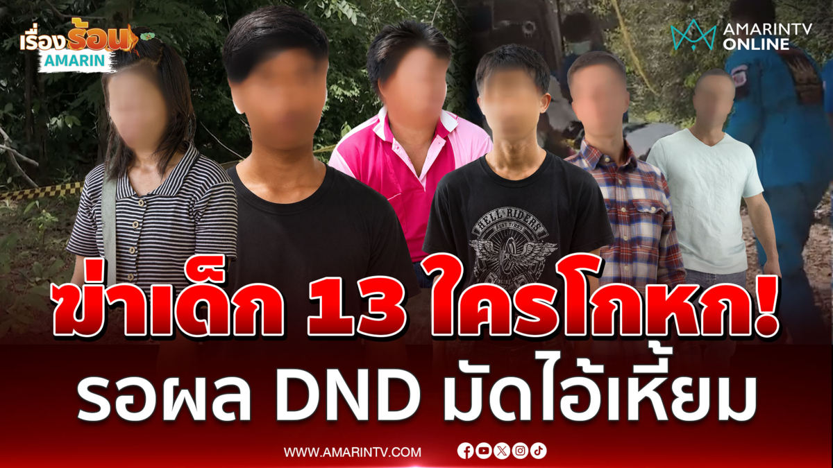 จ่อปิดคดีฆ่าเด็ก 13! แม่ซัดใจอำมหิต ลูกเรียนดีตายสลด