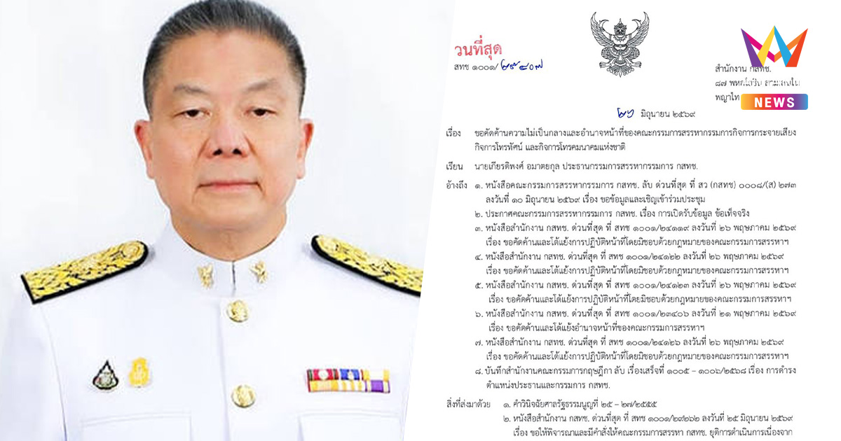 ประธาน กสทช.  ยื่นโนติส 2 ฉบับ เบรกบอร์ดสรรหา หวั่นไม่เป็นกลาง