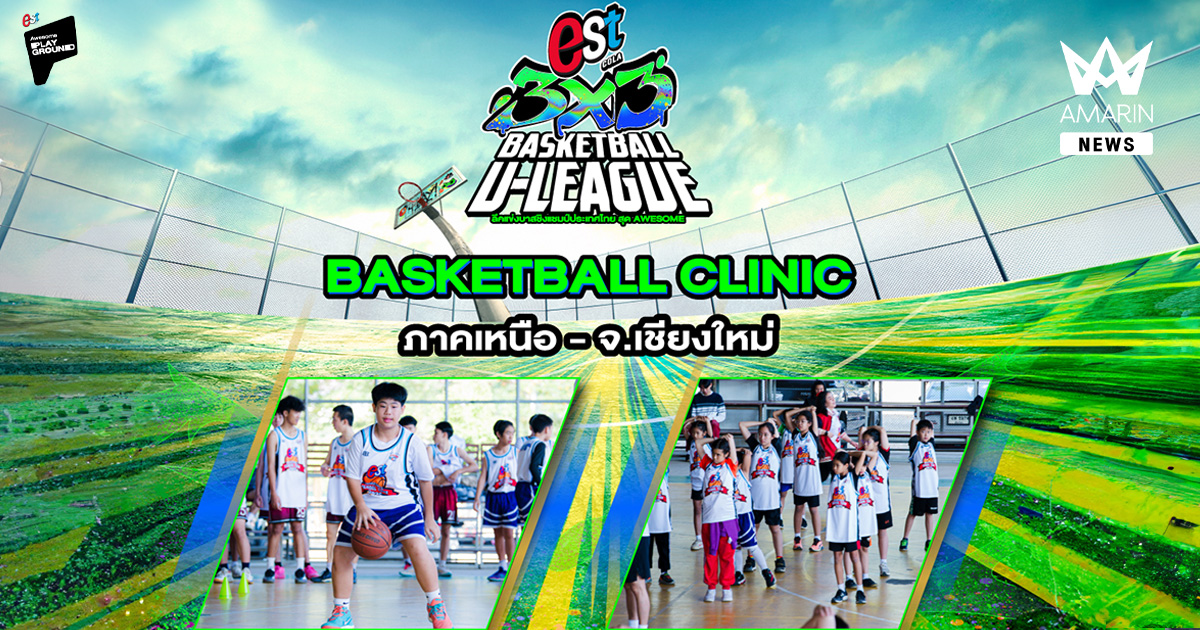 ชาวเหนือเตรียมตัว! “เอส โคล่า” เปิดสนามรอบคัดเลือก “est Cola 3x3 Basketball U-LEAGUE 2026” ถึงเชียงใหม่ พร้อมส่งโค้ชทีมชาติไทยเปิดบาสคลินิก ปั้นเจนซ่าให้ Awesome ต่อเนื่อง