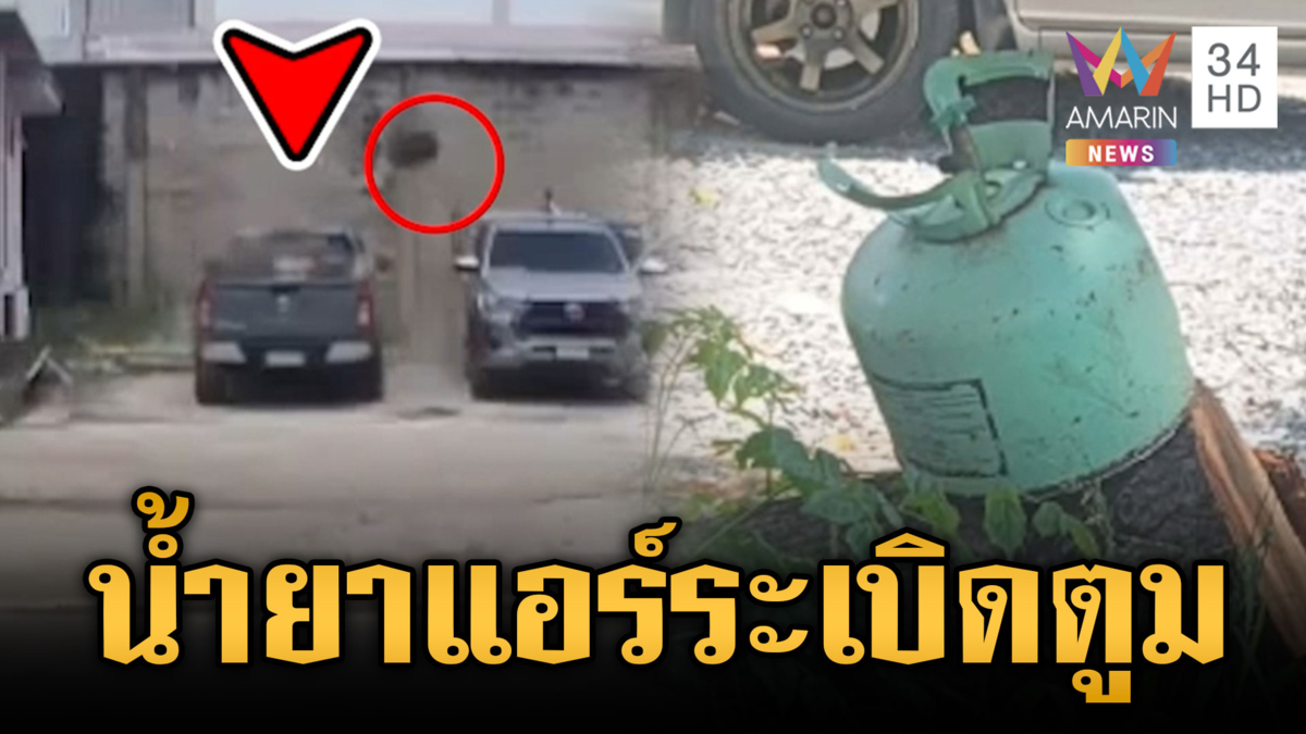 ระทึกถังน้ำยาแอร์ระเบิด เสียงดังสนั่นคาตา
